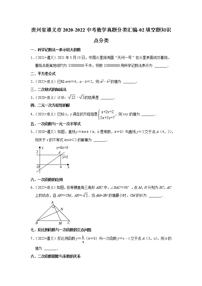 贵州省遵义市2020-2022中考数学真题分类汇编-02填空题知识点分类第1页