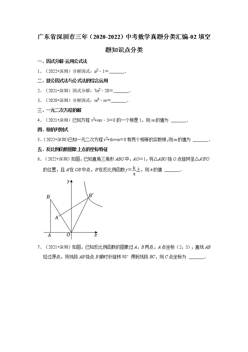 广东省深圳市三年（2020-2022）中考数学真题分类汇编-02填空题知识点分类01
