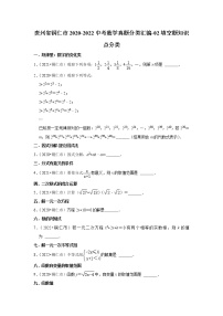 贵州省铜仁市2020-2022中考数学真题分类汇编-02填空题知识点分类