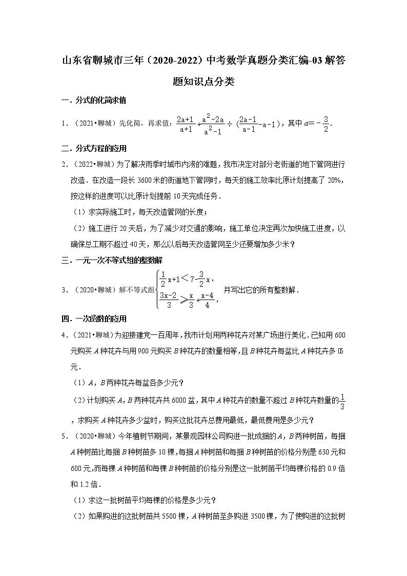 山东省聊城市三年（2020-2022）中考数学真题分类汇编-03解答题知识点分类第1页