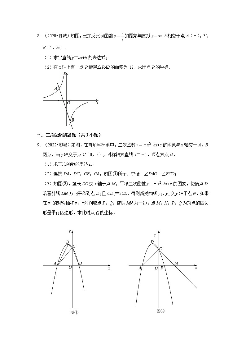 山东省聊城市三年（2020-2022）中考数学真题分类汇编-03解答题知识点分类第3页