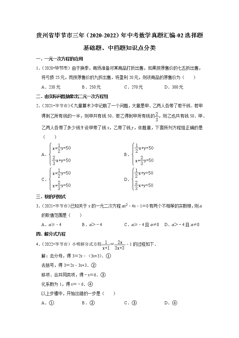 贵州省毕节市三年（2020-2022）年中考数学真题汇编-02选择题基础题、中档题知识点分类01
