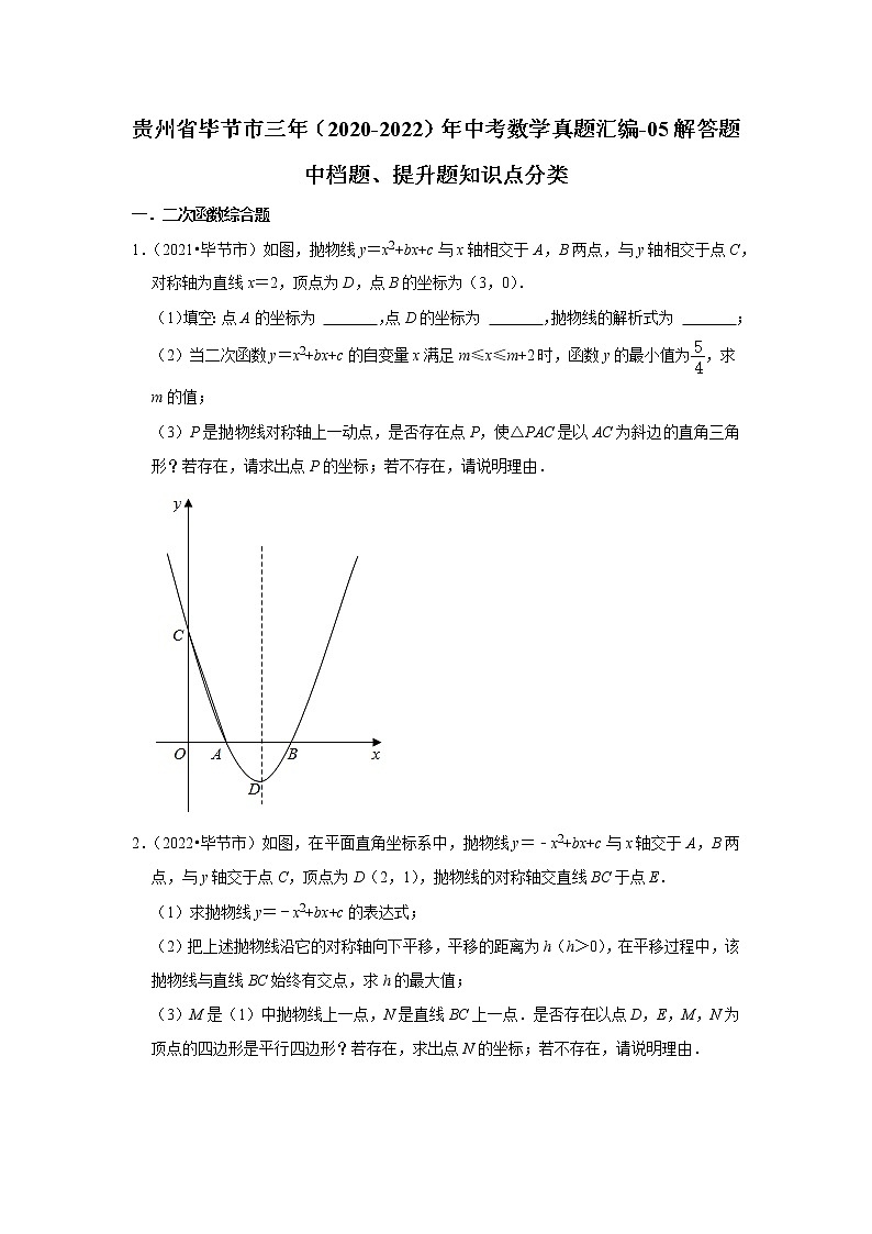 贵州省毕节市三年（2020-2022）年中考数学真题汇编-05解答题中档题、提升题知识点分类01