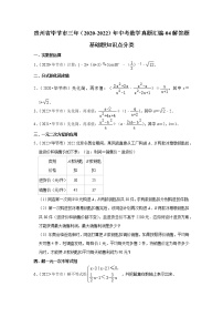 贵州省毕节市三年（2020-2022）年中考数学真题汇编-04解答题基础题知识点分类