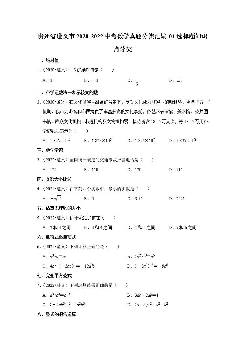 贵州省遵义市2020-2022中考数学真题分类汇编-01选择题知识点分类01