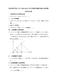 贵州省毕节市三年（2020-2022）年中考数学真题汇编-03填空题知识点分类