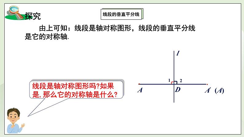 湘教版8上数学第二章2.4.1《线段的垂直平分线》课件第7页