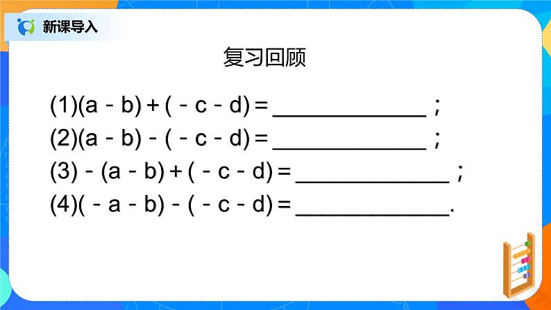 北师大版七年级数学上册3.4.3《整式的加减》课件+教案03