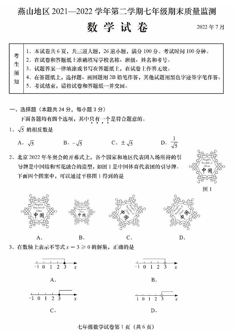 2022北京燕山初一（下）期末数学（PDF版） 试卷01
