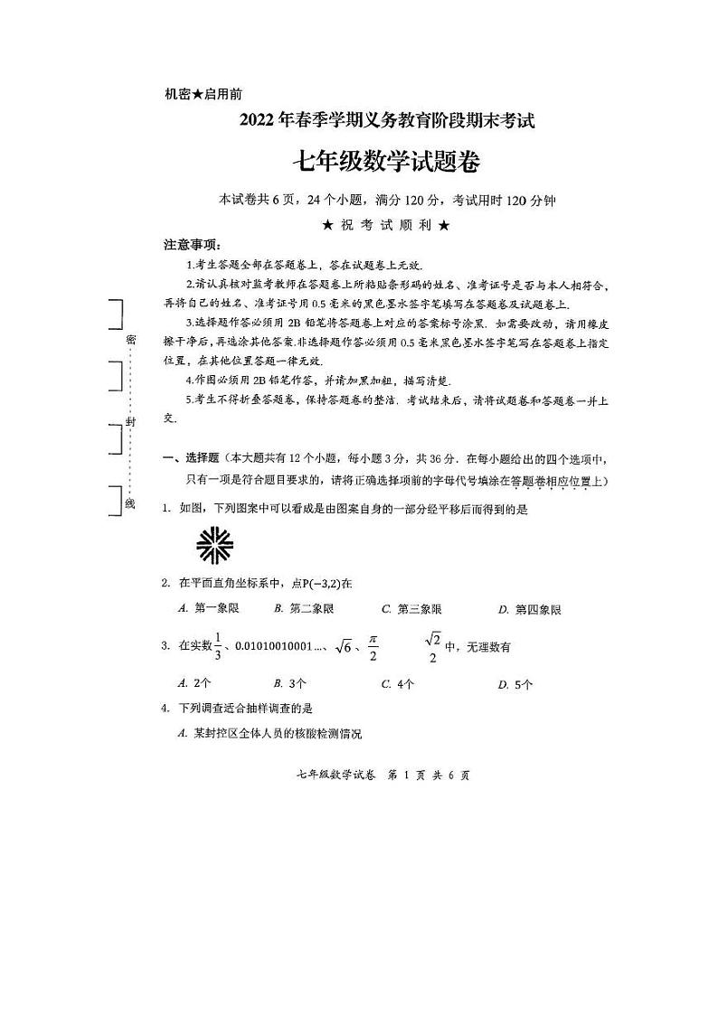 2022年广东省中山市七年级下期期末数学试卷无答案01
