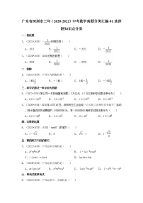 广东省深圳市三年（2020-2022）中考数学真题分类汇编-01选择题知识点分类