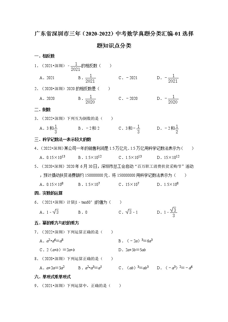 广东省深圳市三年（2020-2022）中考数学真题分类汇编-01选择题知识点分类01