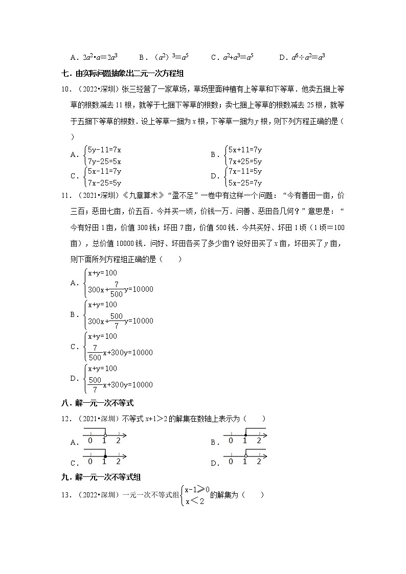 广东省深圳市三年（2020-2022）中考数学真题分类汇编-01选择题知识点分类02