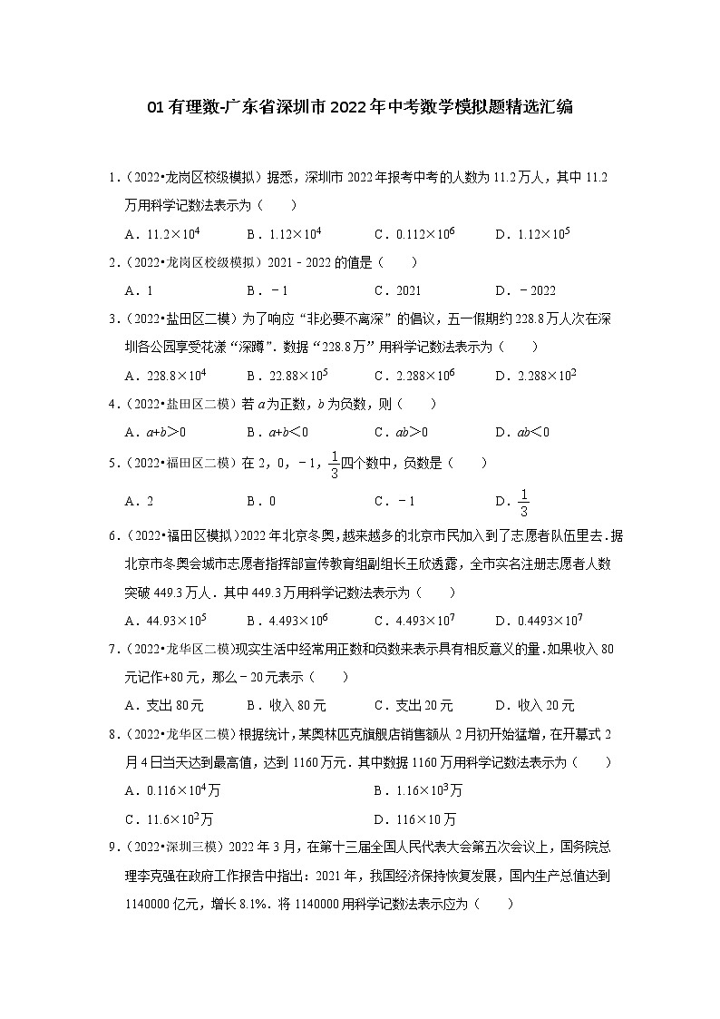 01有理数-广东省深圳市2022年中考数学模拟题精选汇编01