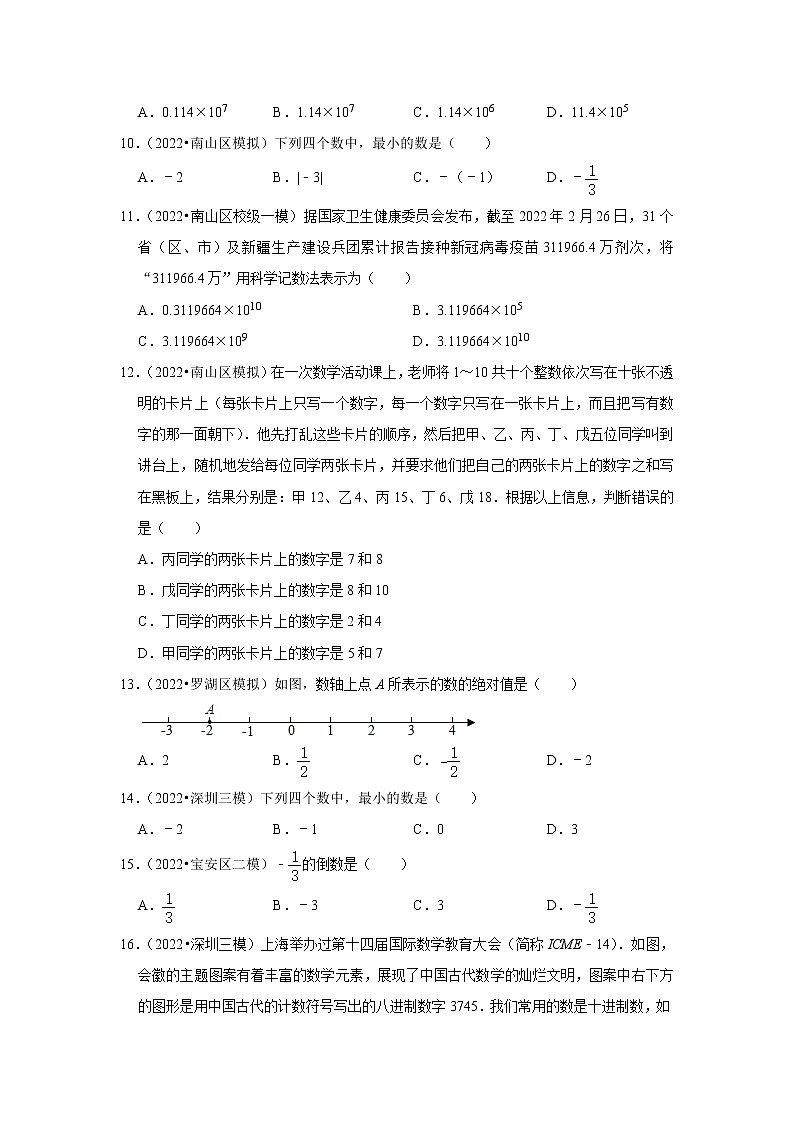 01有理数-广东省深圳市2022年中考数学模拟题精选汇编02