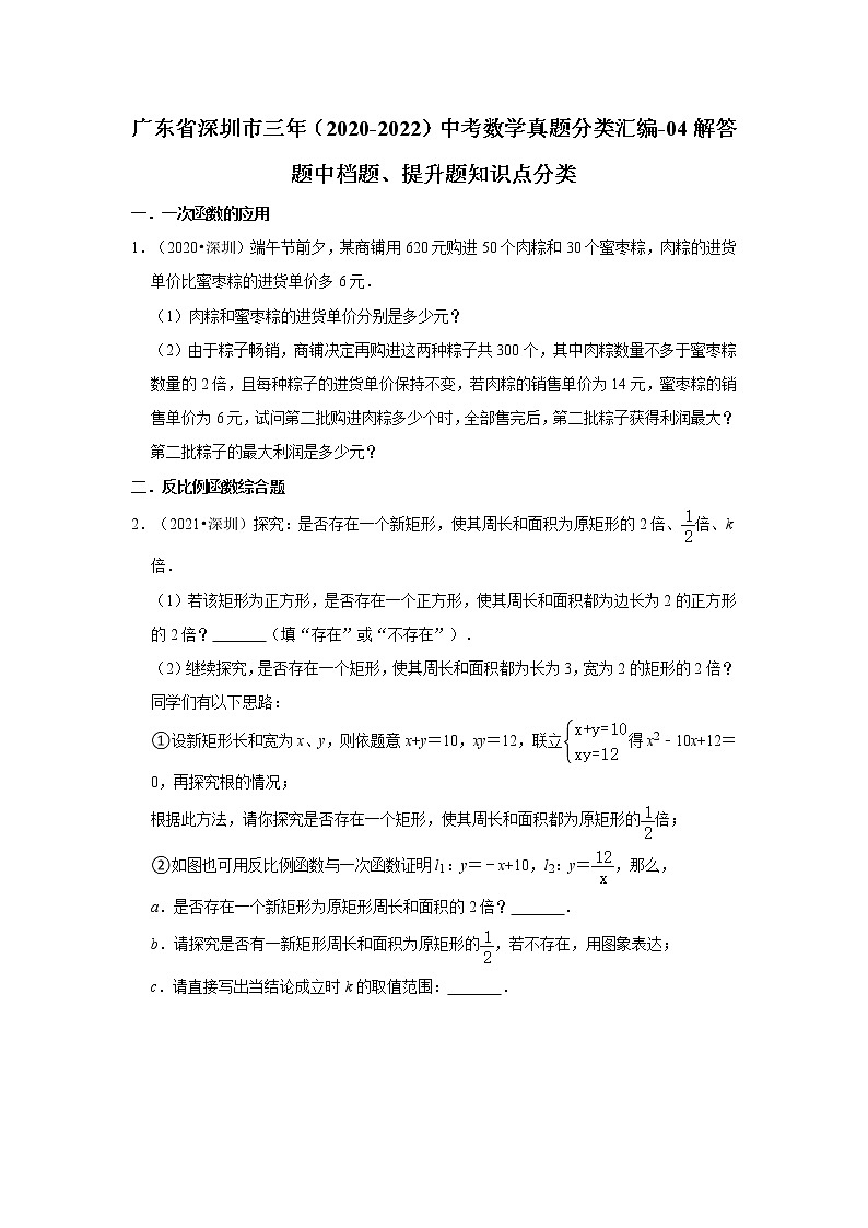 广东省深圳市三年（2020-2022）中考数学真题分类汇编-04解答题中档题、提升题知识点分类01