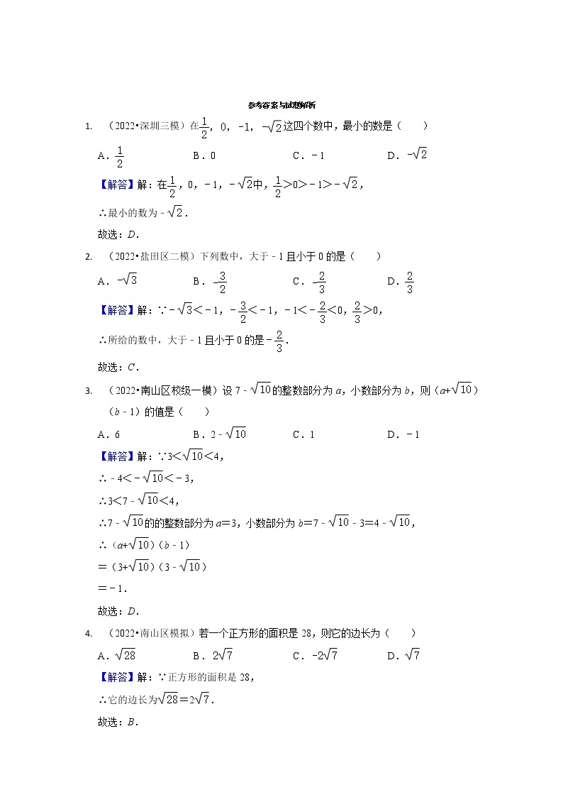 02无理数与实数-广东省深圳市2022年中考数学模拟题精选汇编03