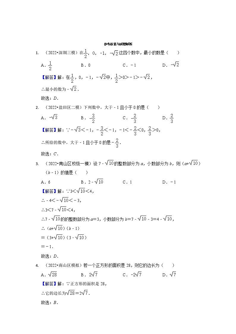 02无理数与实数-广东省深圳市2022年中考数学模拟题精选汇编第3页
