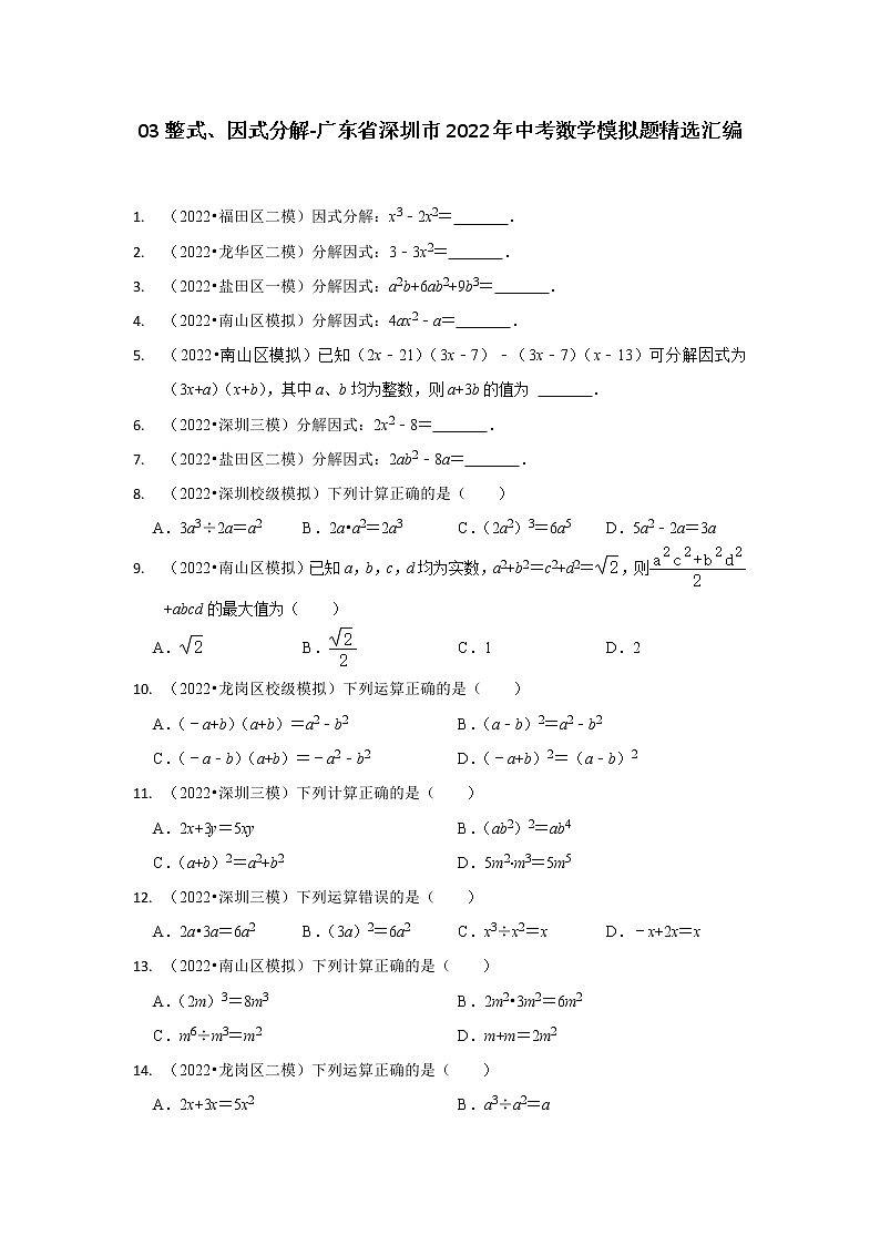 03整式、因式分解-广东省深圳市2022年中考数学模拟题精选汇编01