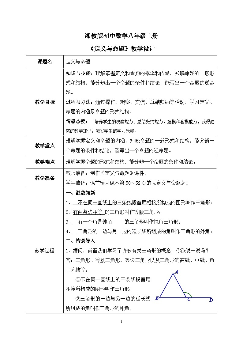 湘教版8上数学第二章2.2.1《定义与命题》课件+教案01