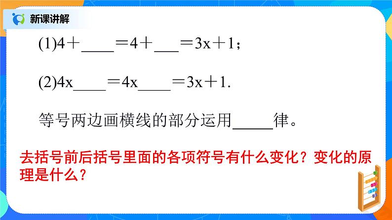 北师大版七年级数学上册3.4.2《去括号》课件+教案05