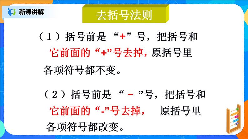 北师大版七年级数学上册3.4.2《去括号》课件+教案06