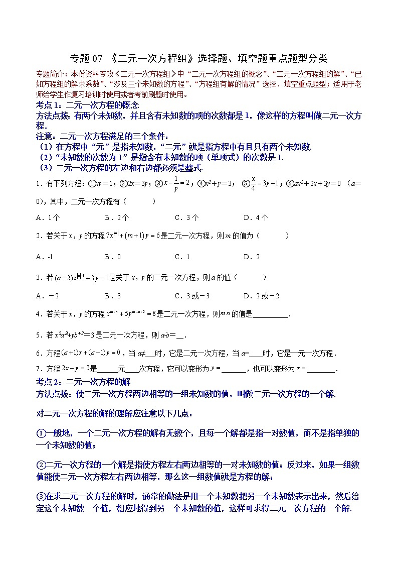 专题07《二元一次方程组》选择题、填空题重点题型分类（含解析）第1页