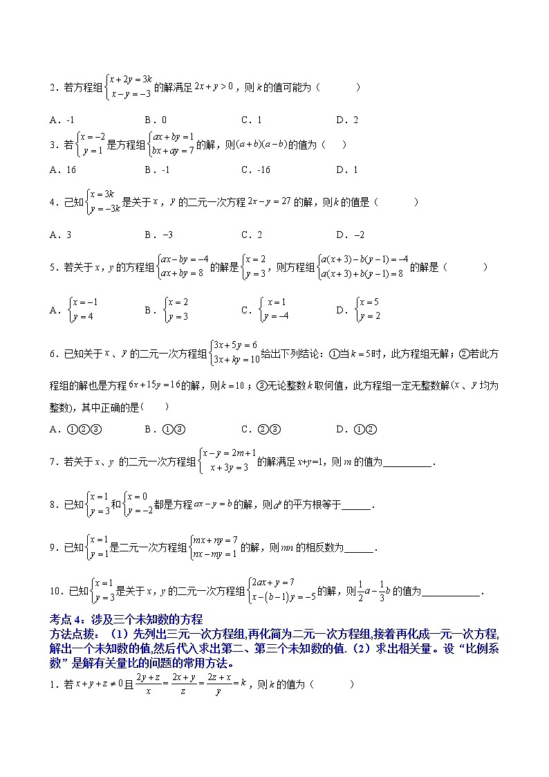 专题07《二元一次方程组》选择题、填空题重点题型分类（含解析）第3页