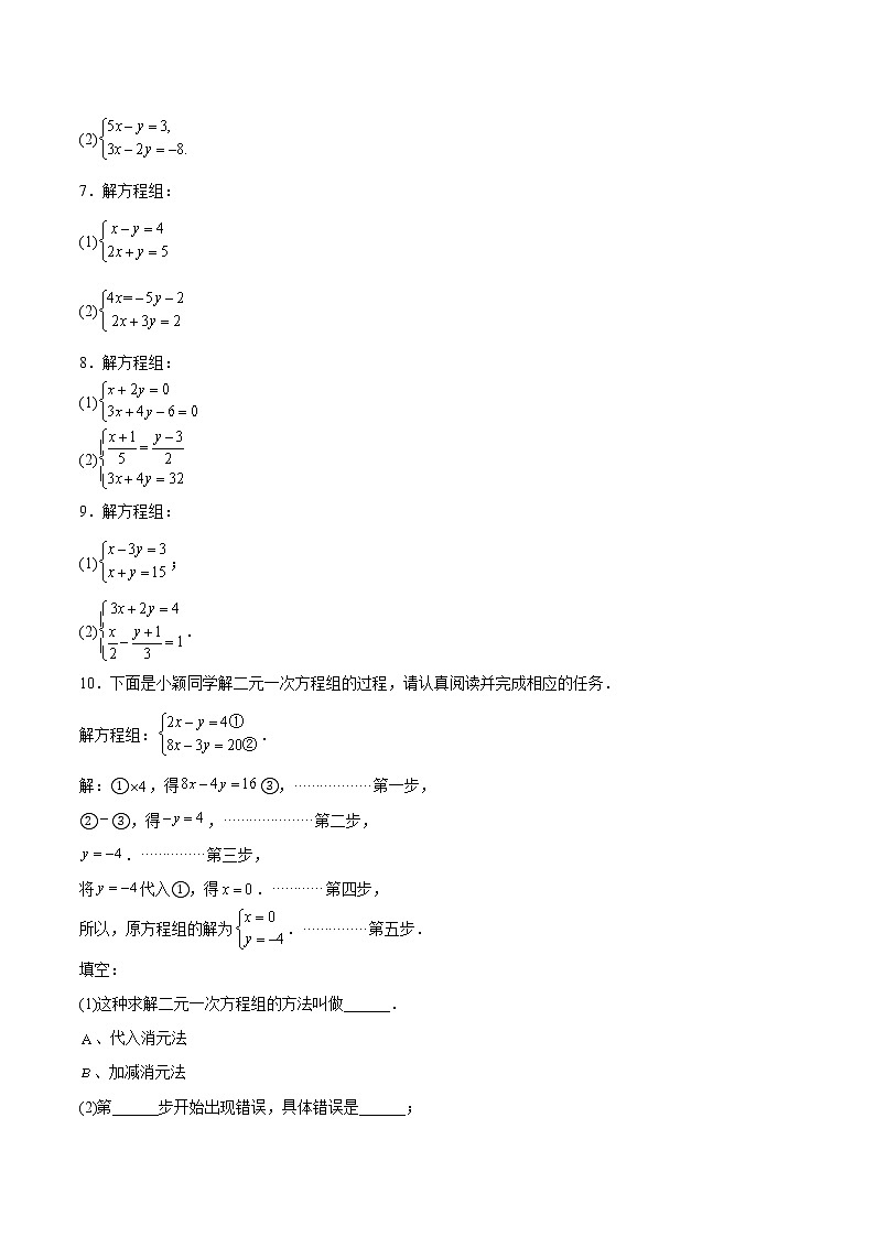 专题08《二元一次方程组》计算题、解答题、应用题重点题型分类（含解析）七年级下册第2页