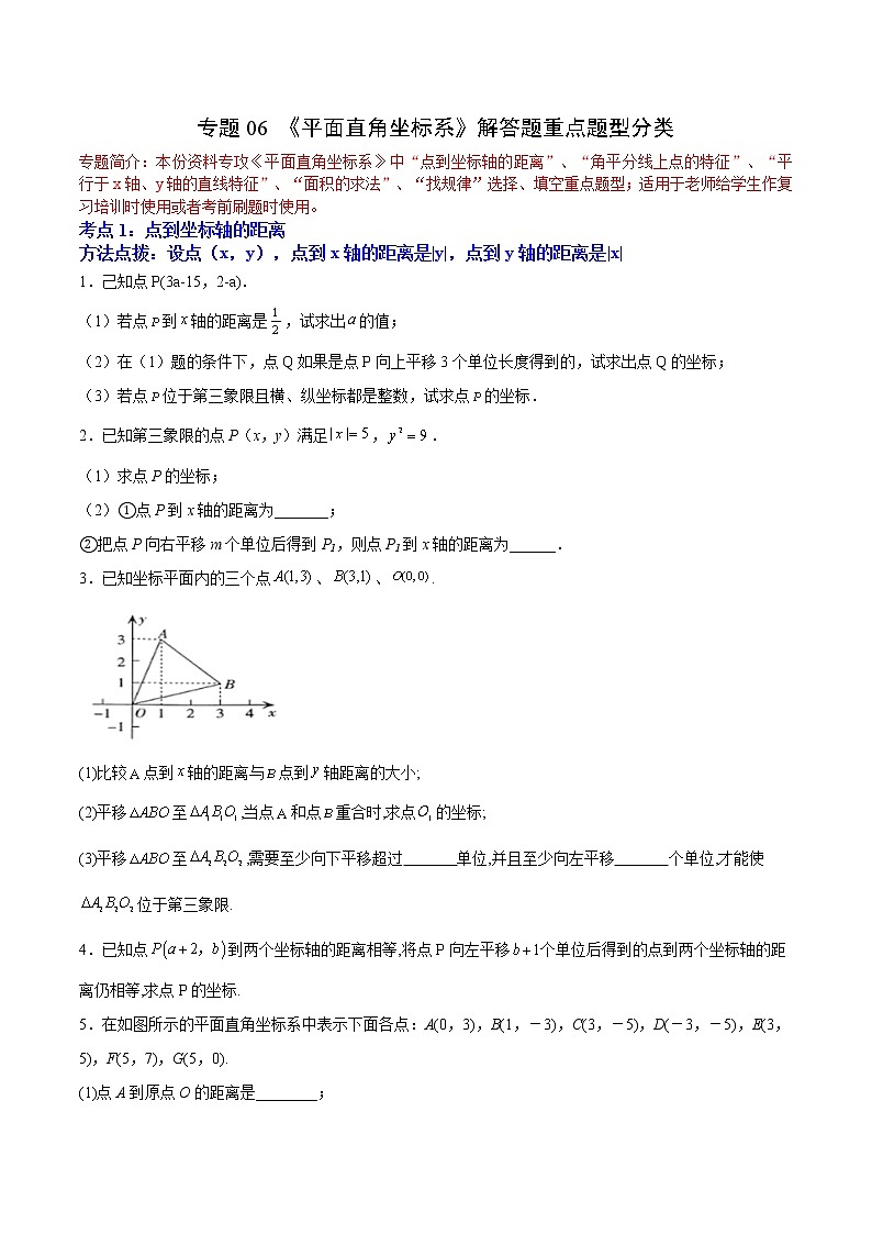 专题06《平面直角坐标系》解答题重点题型分类（含解析）人教版七年级下册第1页