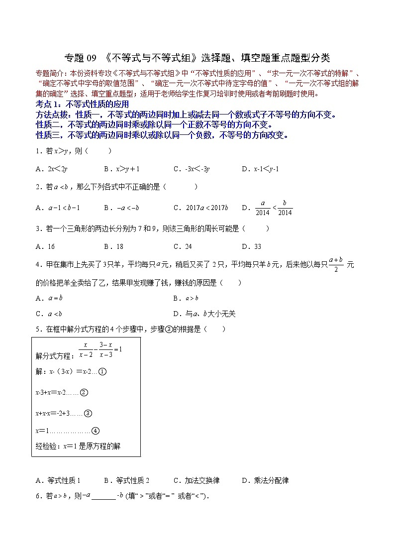 专题09《不等式与不等式组》选择题、填空题重点题型分类（含解析）人教版七年级下册第1页