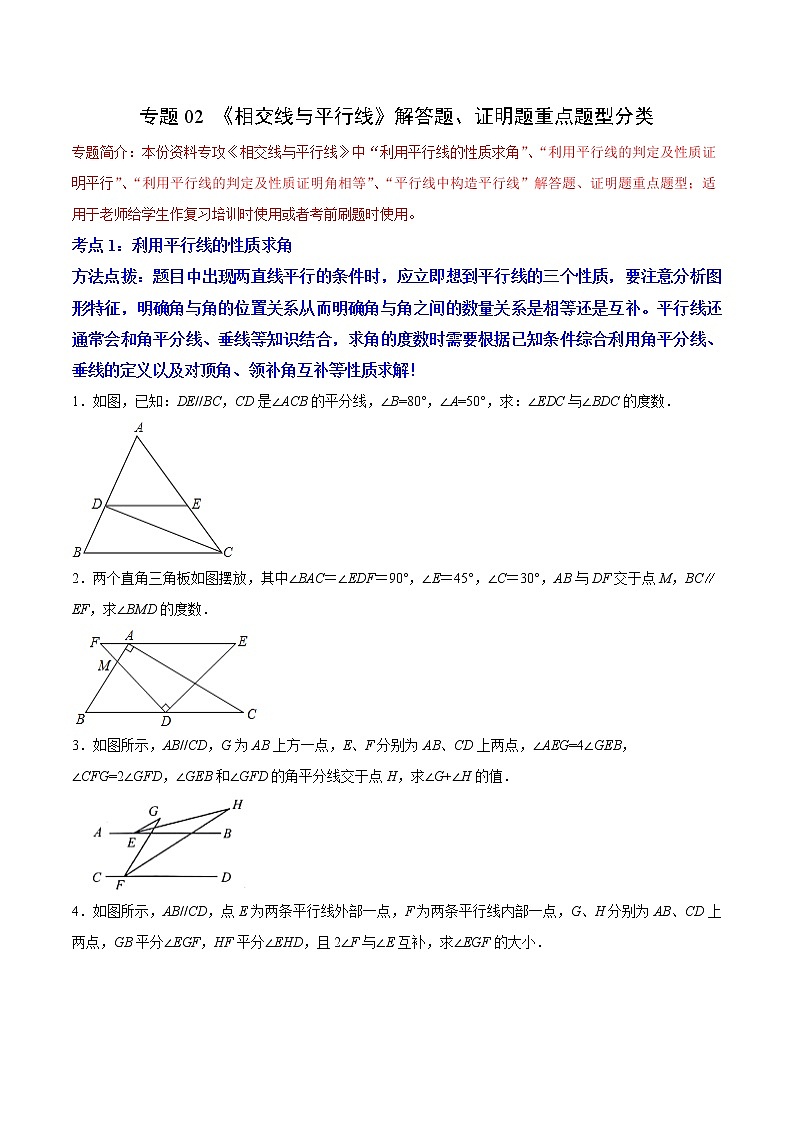 专题02《相交线与平行线》解答题、证明题重点题型分类（含解析）人教版七年级下册第1页