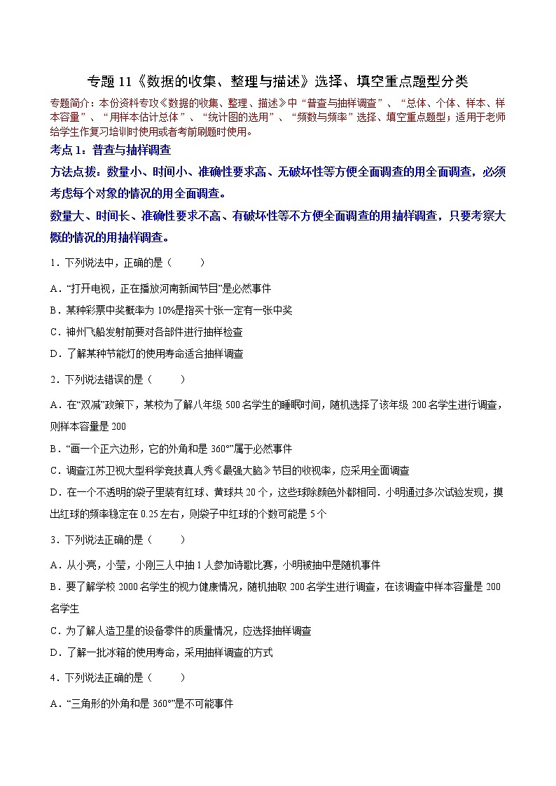 专题11《数据的收集、整理与描述》选择、填空重点题型分类（含解析）人教版七年级下册第1页