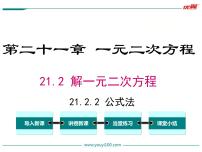 初中数学人教版九年级上册21.2.2 公式法备课ppt课件