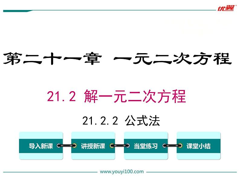 人教版九年级上册数学第21章《公式法解一元二次方程》课件01