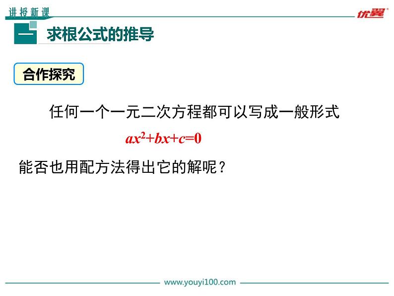 人教版九年级上册数学第21章《公式法解一元二次方程》课件05