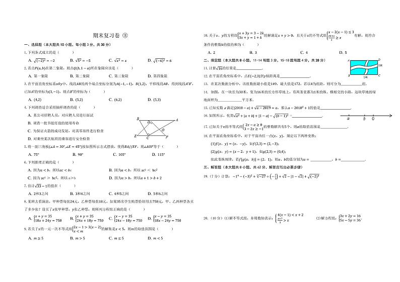 人教版七年级下册数学期末复习卷3第1页