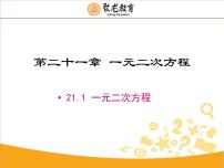 初中数学人教版九年级上册21.1 一元二次方程教案配套课件ppt