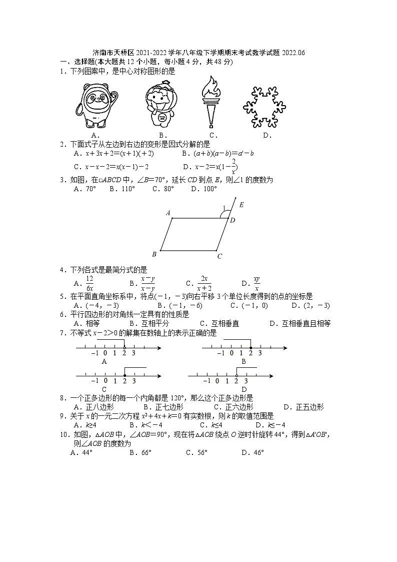山东省济南市天桥区2021～2022学年八年级下学期期末考试数学试卷第1页