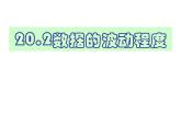 数学同步教学课件：20.2数据的波动程度(人教版八年级下册)