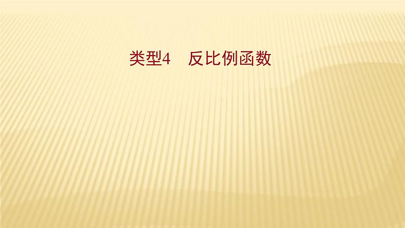 2022年初中考前数学复习课件：第二篇 类型4反比例函数第1页