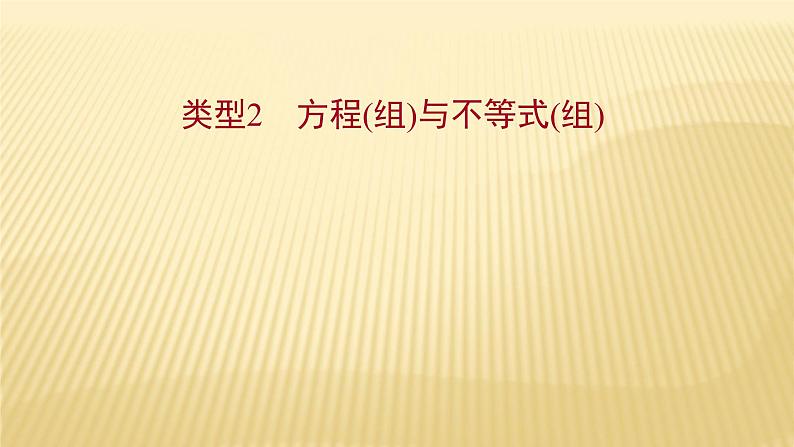 2022年初中考前数学复习课件：第二篇 类型2方程(组)与不等式(组)第1页