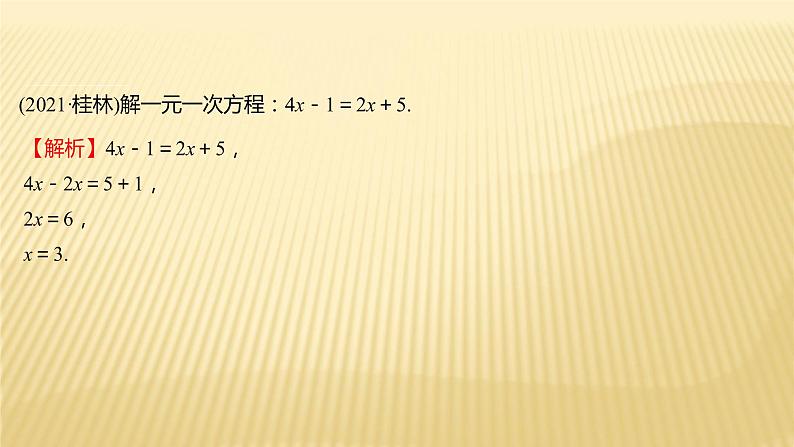 2022年初中考前数学复习课件：第二篇 类型2方程(组)与不等式(组)第5页