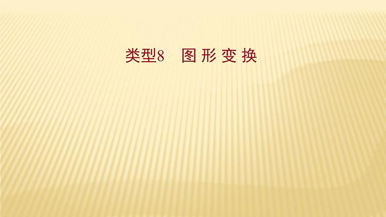 2022年初中考前数学复习课件：第二篇 类型8图 形 变 换第1页