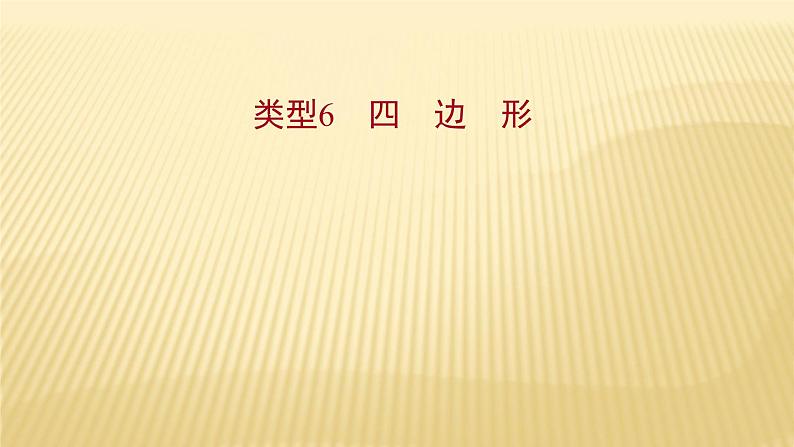 2022年初中考前数学复习课件：第二篇 类型6四边形第1页