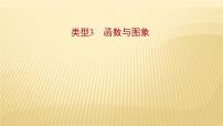 2022年初中考前数学复习课件：第二篇 类型3函数与图象