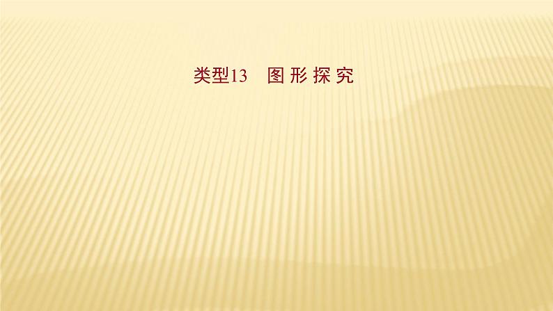 2022年初中考前数学复习课件：第二篇 类型13图 形 探 究01