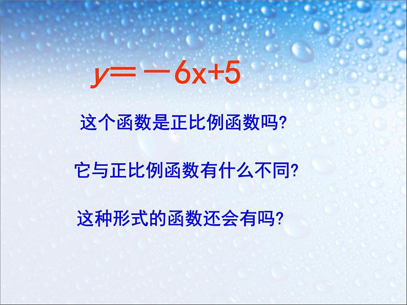 人教版数学 八年级下册19.2.2一次函数(第1课时)优秀课件04