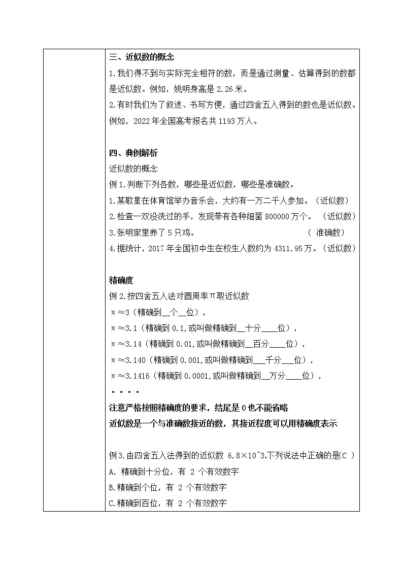 人教版七上数学1.5.3《近似数》课件+教案03