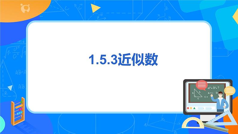 人教版七上数学1.5.3《近似数》课件+教案03